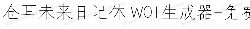 仓耳未来日记体 W01生成器字体转换